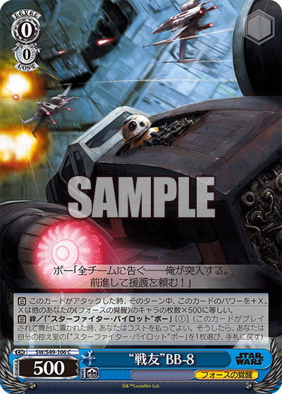 "戦友"BB-8