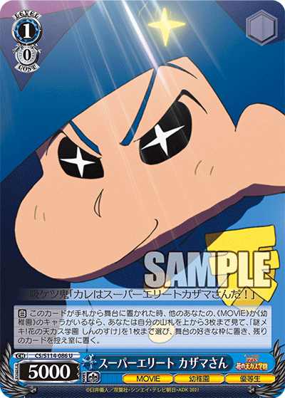 スーパーエリート カザマさん
