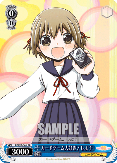 カードゲーム大好き! しよ子