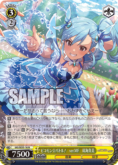 ピコモン☆バトル! ver.MF 双海真美