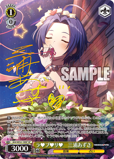 ラ♥ブ♥リ♥ 三浦あずさ