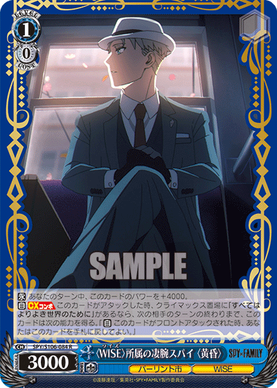 Brilliant Spy From 〈WISE〉, 〈Twilight〉
