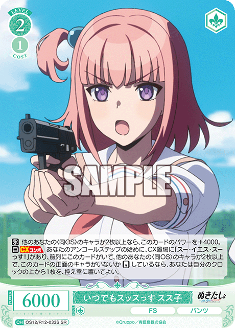 イツデモスッスッス ススコ