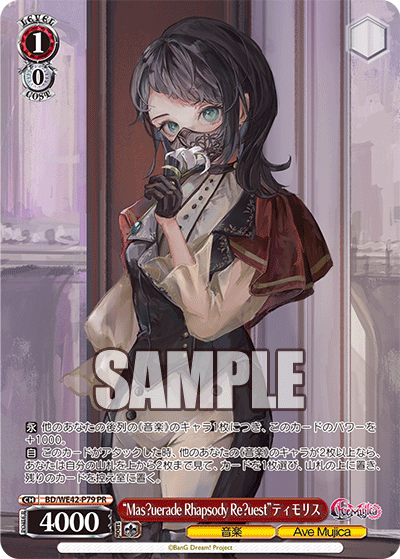 "Mas?uerade Rhapsody Re?uest"ティモリス