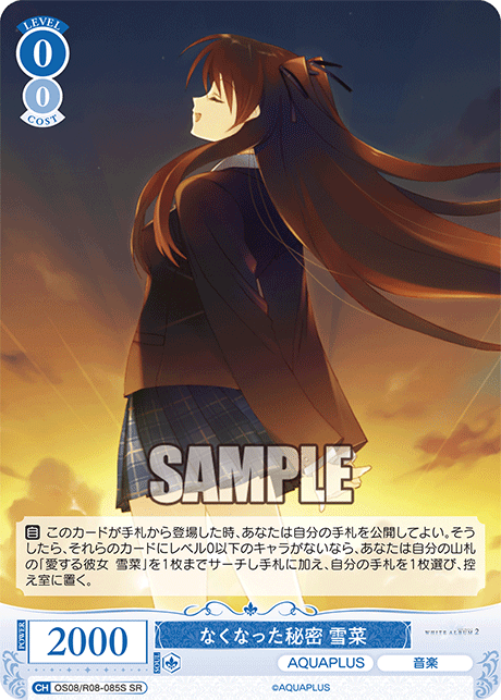 ナクナッタヒミツ セツナ