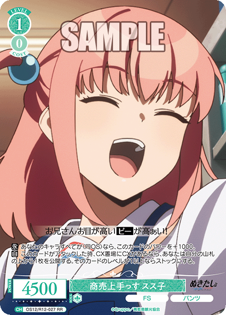 ショウバイジョウズッス ススコ