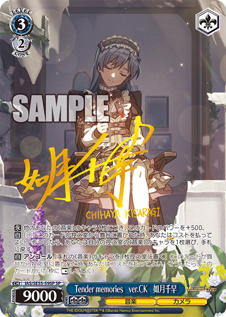 Tender memories ver.CK 如月千早