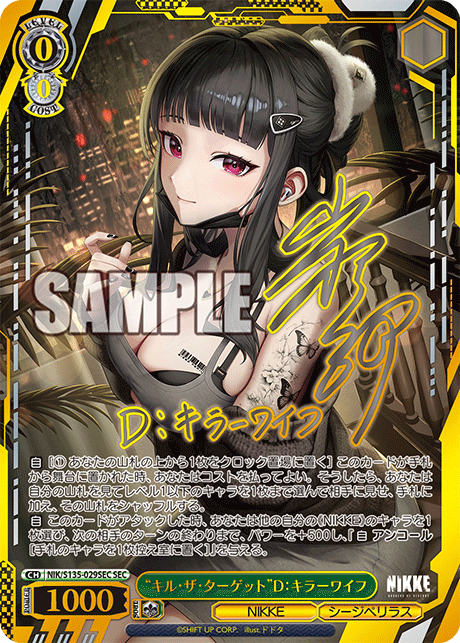 “キル・ザ・ターゲット”D:キラーワイフ