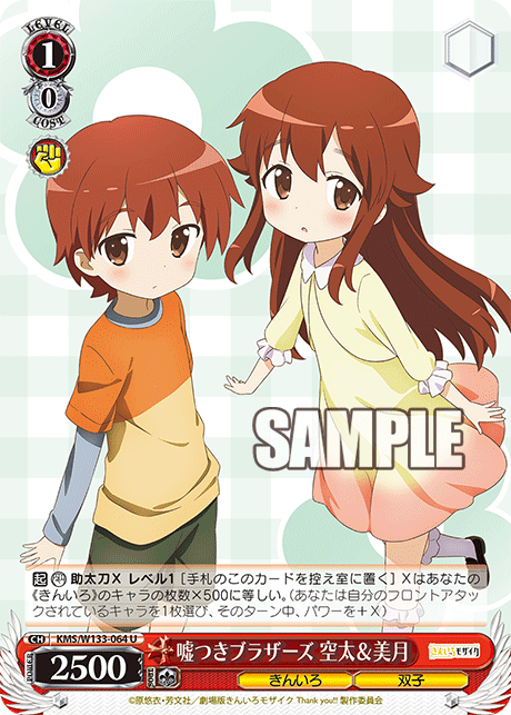 嘘つきブラザーズ 空太&美月