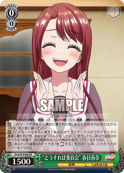 "どうすれば委員会" 春日春奈