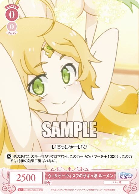 ウィルオーウィスプノサキュジョウ ルーメン