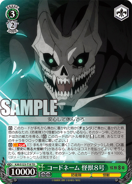 コードネーム 怪獣8号