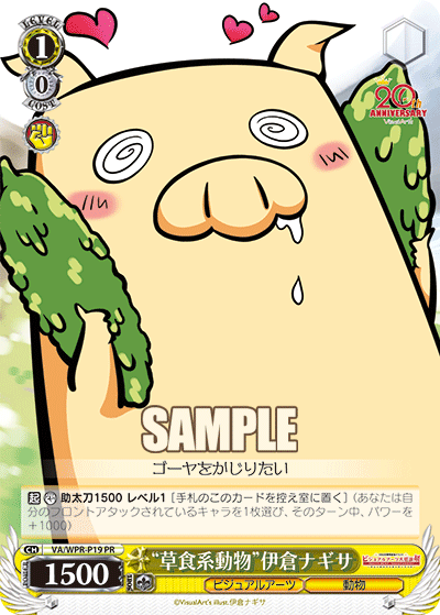 "草食系動物"伊倉ナギサ