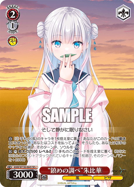 “鎮めの調べ”朱比華