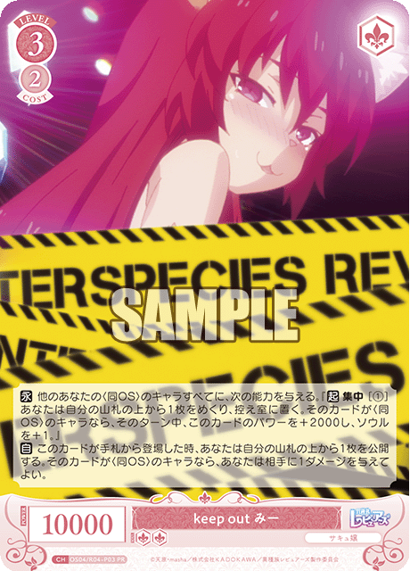 keep out ミー