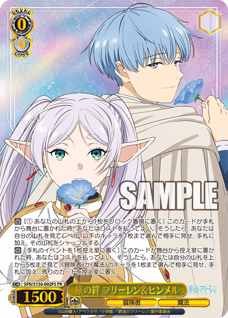 旅の絆 フリーレン&ヒンメル
