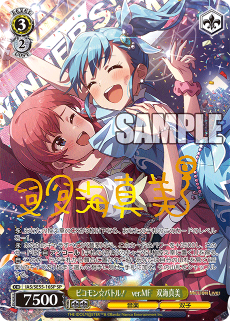 ピコモン☆バトル! ver.MF 双海真美