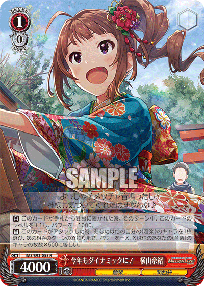 今年もダイナミックに! 横山奈緒
