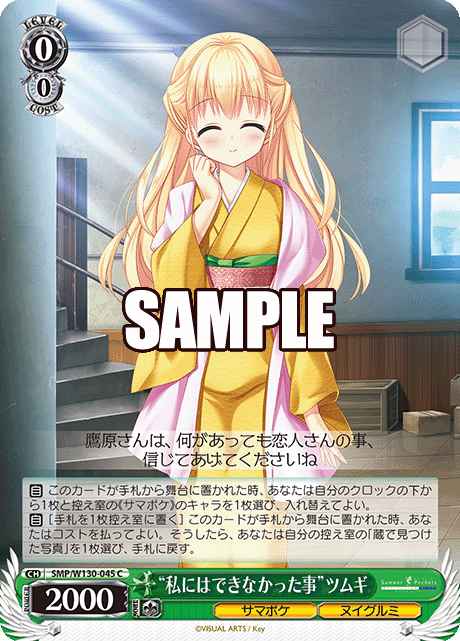 "私にはできなかった事"ツムギ