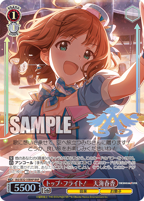 トップ・フライト! 天海春香