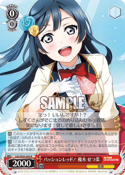 パッションレッド! 優木 せつ菜