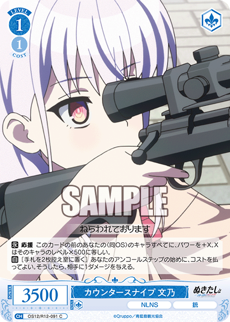 カウンタースナイプ フミノ
