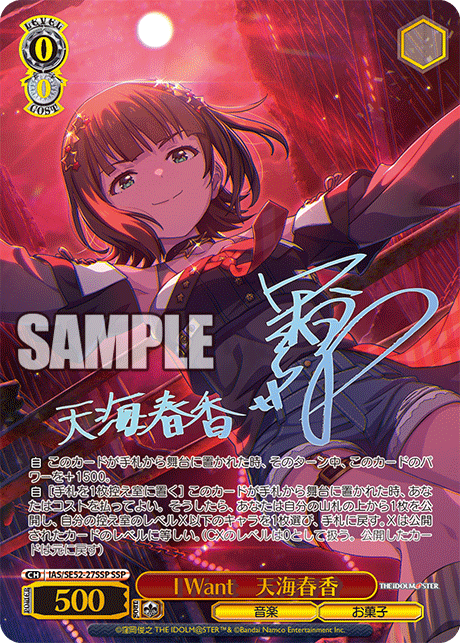 I Want 天海春香
