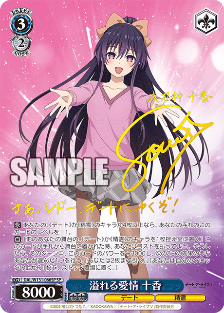 溢れる愛情 十香