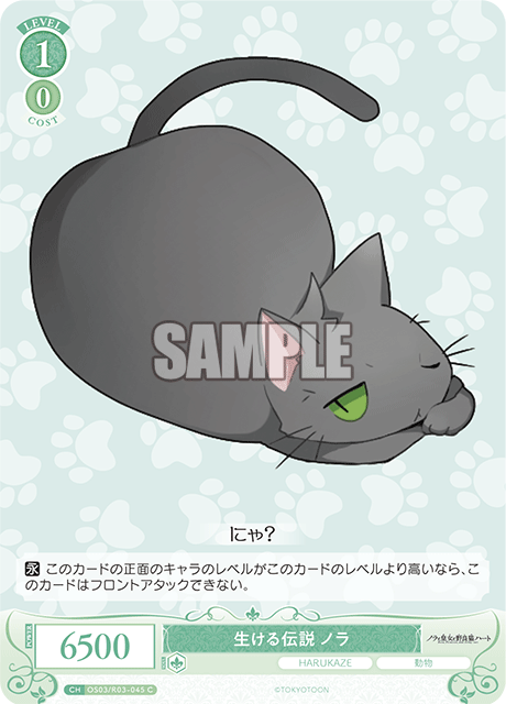イケルデンセツ ノラ
