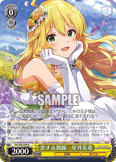 恋する視線 星井美希
