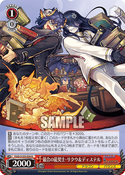 競合の龍契士・リクウ&ディステル