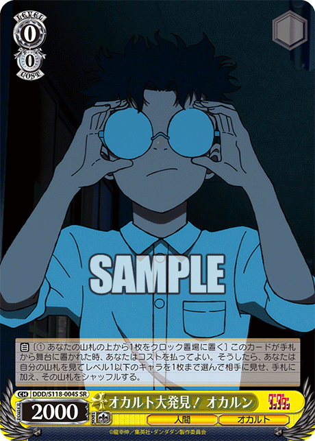 オカルト大発見! オカルン