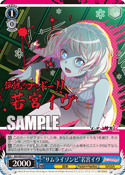 "サムライゾンビ"若宮イヴ