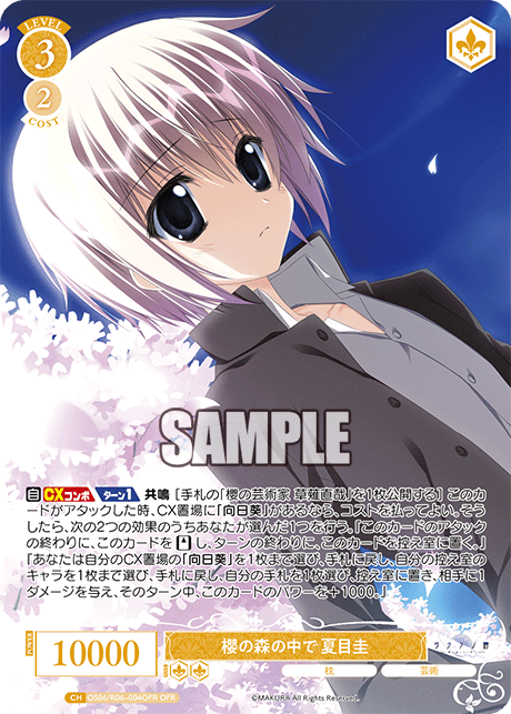 サクラノモリノナカデ ナツメケイ
