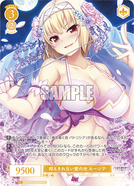 オサエキレナイアイノヒカリ ルーシア