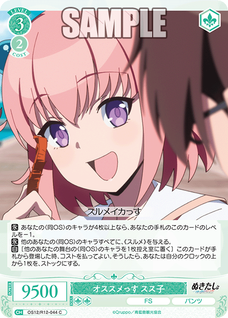 オススメッス ススコ