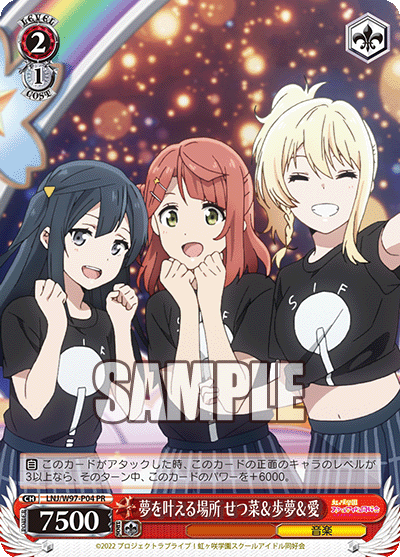 夢を叶える場所 せつ菜&歩夢&愛