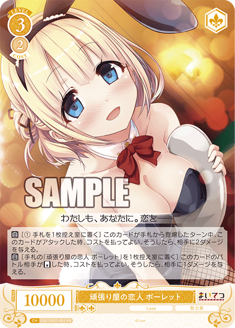 ガンバリヤノコイビト ポーレット
