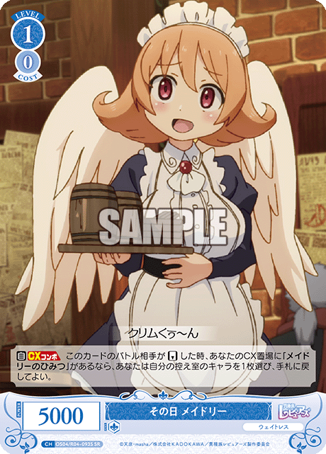 ソノヒ メイドリー