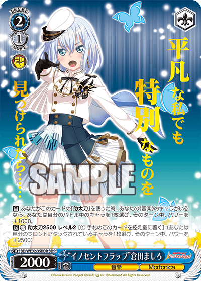 "イノセントフラップ"倉田ましろ
