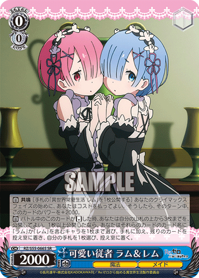 可愛い従者 ラム&レム