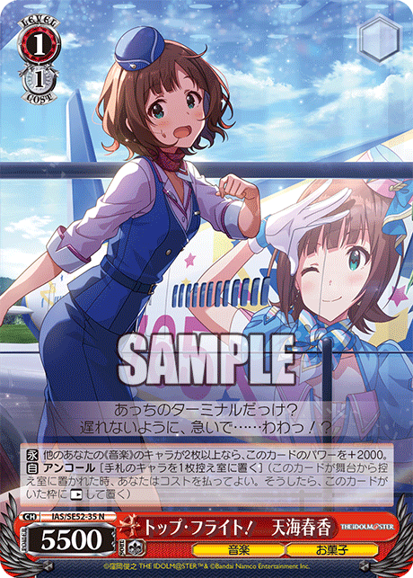 トップ・フライト! 天海春香
