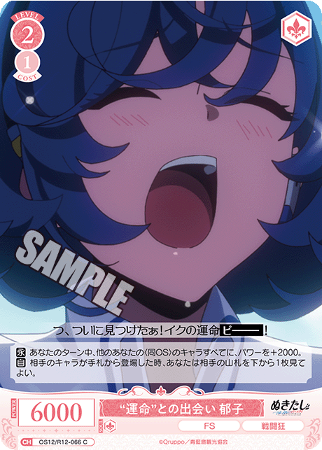“ウンメイ”トノデアイ イクコ