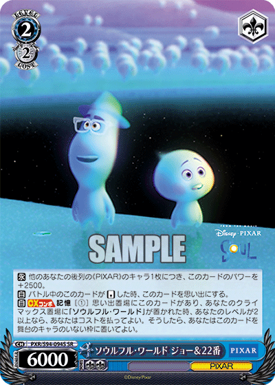 ソウルフル・ワールド ジョー&22番