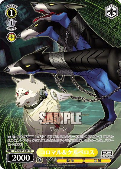 コロマル&ケルベロス