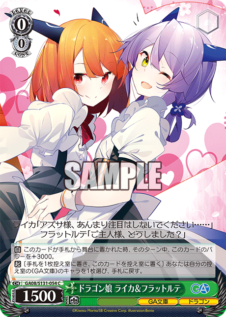 ドラゴン娘 ライカ&フラットルテ