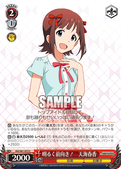 明るく前向き! 天海春香