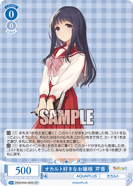 オカルトズキナオジョウサマ セリカ