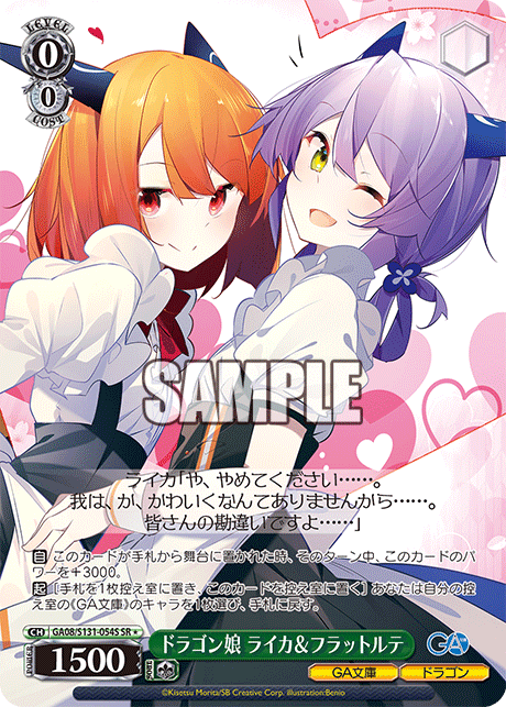 ドラゴン娘 ライカ&フラットルテ