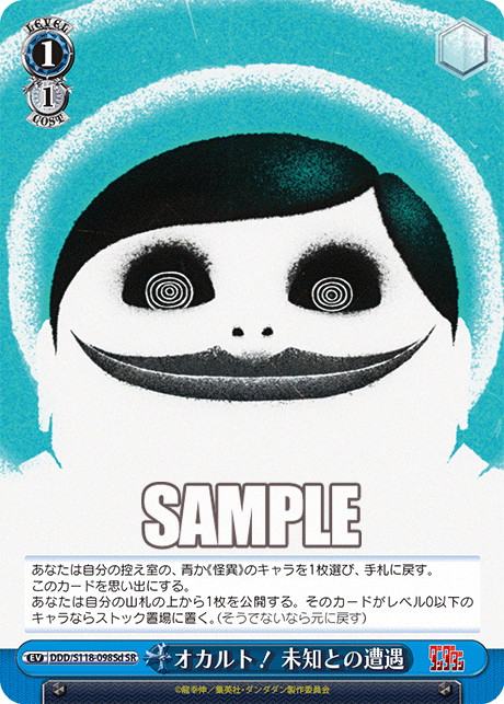 オカルト! 未知との遭遇